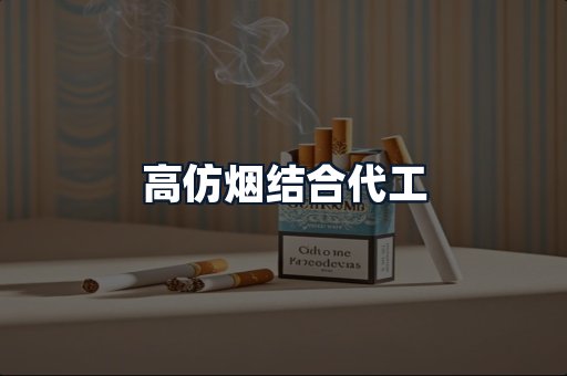 高仿烟结合代工